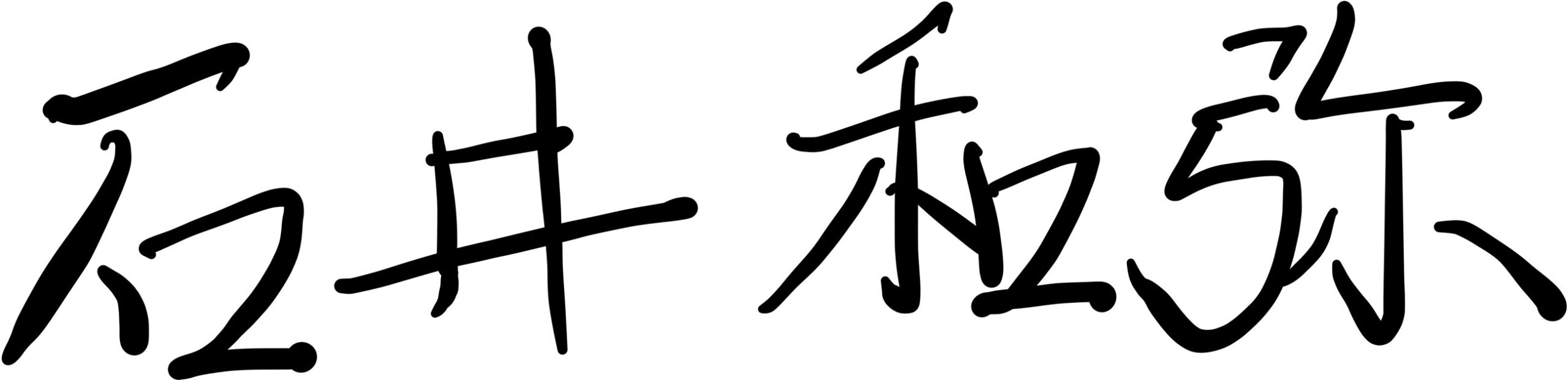 署名